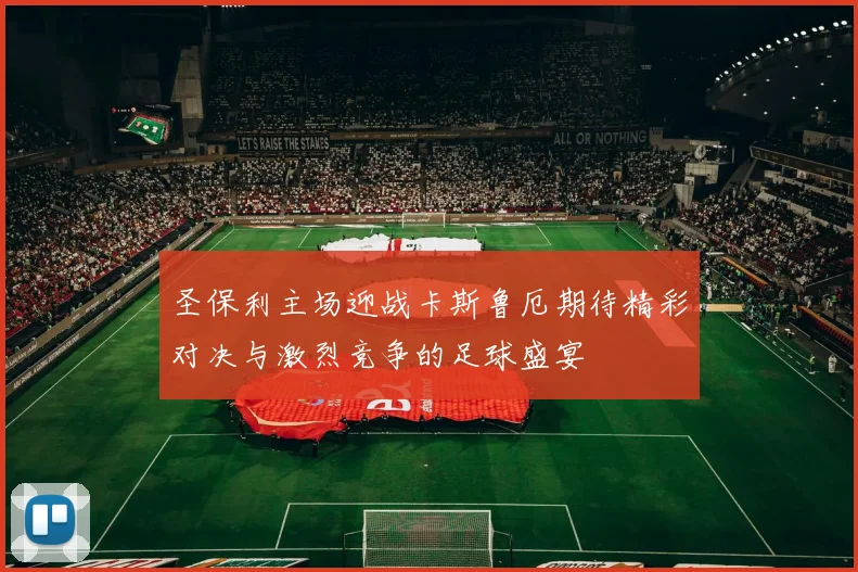 圣保利主场迎战卡斯鲁厄期待精彩对决与激烈竞争的足球盛宴